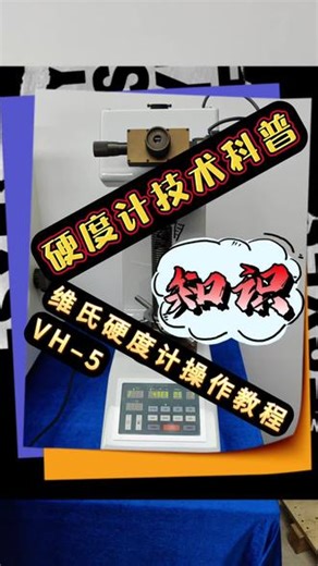 VH–5维氏硬度计操作视频教程，上海恒一大负荷数显维氏硬度计使用方法~标准机王。 #维氏硬度计使用方法 #维氏硬度计操作视频 #恒一 #维氏硬度计 #标准机