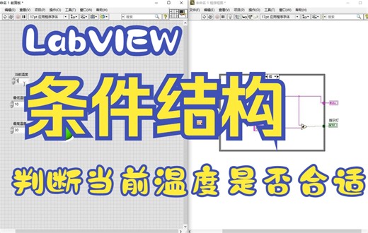 LabVIEW条件结构学习，判断当前温度是否合适并且报警提示