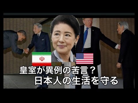 【イランに心を痛めている】皇室が異例の苦言！日本人の生活を守る！🇫🇷フランス→ロスチャイルド家家宅捜査