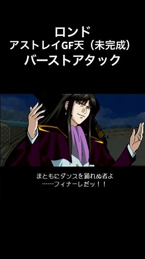 アストレイゴールドフレーム天未完成 バーストアタック ロンドギナサハク #ガンダムseeddestiny #gジェネショート