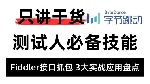 【华测教育软件测试】测试必备技能 - Fiddler接口抓包 3大实战应用盘点 （只讲干货）