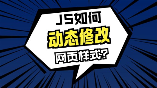 js16 js动态添加样式