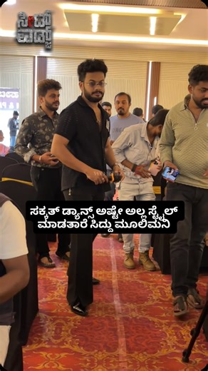 SVN on Instagram: "ಸಕ್ಕತ್ ಡ್ಯಾನ್ಸ್ ಅಷ್ಟೇ ಅಲ್ಲ ಸ್ಟೈಲ್ ಮಾಡತಾರೆ ಸಿದ್ದು ಮೂಲಿಮನಿ"