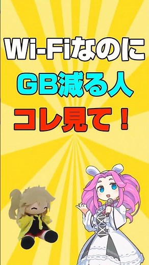 【鬼減る】Wi-Fiなのにギガ減る人、原因はコレ！(iPhone設定たった2つ)