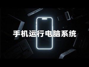 手机上运行电脑系统 在手机里安装win系统 手机变电脑 Android手机秒变Windows 手机运行Windows模拟器 手机运行电脑系统 手机运行电脑模拟器 手机安装电脑系统 手机运行电脑app