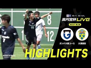 【WEST 第2節 ハイライト】ガンバ大阪ユース vs. 大津高校｜高円宮杯 JFA U-18 サッカープレミアリーグ 2026