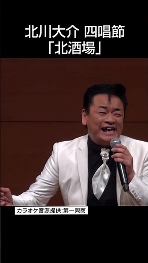 北川大介【四唱節】「北酒場」令和8年1月28日 代々木上原・けやきホール