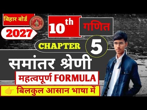 समांतर श्रेणी । Class 10 Math Chapter 5 | Samantar Shreni Complete Formula | Bihar Board |