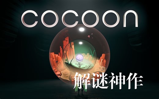 【散人】无限套娃？创意无限！超好玩解谜《cocoon》实况（完结共3P）