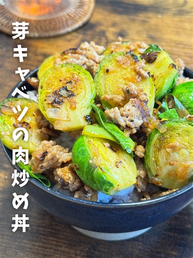 👇レシピはこちら｜芽キャベツの肉炒め丼 どうも、ひろた（@hirota.m.0119）です！毎日、家で料理をしている旦那の節約×健康レシピです😊 ・・・・・・・・・・・・・・・・ ↓↓レシピ↓↓ 【 材料 】 ・芽キャベツ（５〜６個） ・玉ねぎ（1/2玉） ・豚ひき肉（100g） 【 調味料 】 ・塩（適量） ・ブラックペッパー（適量） ・クレイジーソルト（適量） ・中濃ソース（大さじ1） ・ケチャップ（大さじ1） ・・・・・・・・・・・・・・・・ 【 作り方 】 ①豚ひき肉をフライパンで炒め 油が出てきたら玉ねぎを入れて炒めます。 ②ある程度火が通ったら 芽キャベツを入れて、炒めます。 （芽キャベツは断面を下にして焼き目をつけます） ③下記を入れてさらに炒めます。 ・クレイジーソルト（適量） ・中濃ソース（大さじ1） ・ケチャップ（大さじ1） ④ご飯の入った丼に盛り付け完成です😋 #簡単レシピ #へルシーレシピ #節約レシピ #芽キャベツ #美味しい