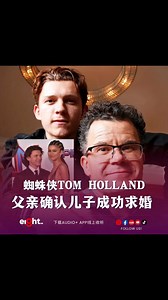 114K views · 55 reactions | #蜘蛛侠 Tom Holland️父亲确认儿子成功求婚 汤姆·霍兰德（Tom...