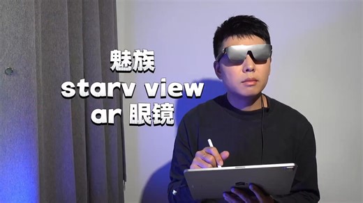 魅族starv view ar眼镜大测评！