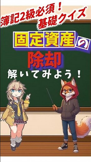 【簿記2級クイズ！】固定資産の除却問題、きちんと解ける？ #簿記2級 #簿記 #資格試験 #勉強垢 #社会人スキル #転職