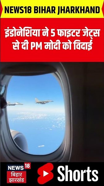 #Shorts : इंडोनेशिया ने 5 फाइटर जेट्स से दी PM मोदी को विदाई। PM Modi | Indonesia| Top News| N18