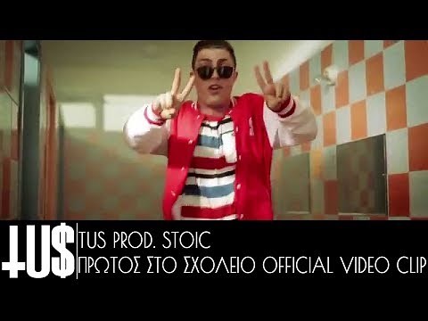 TUS - Πρώτος στο σχολείο - Music Μαρία Γιαννίκου Prod. Stoic - Official Video Clip
