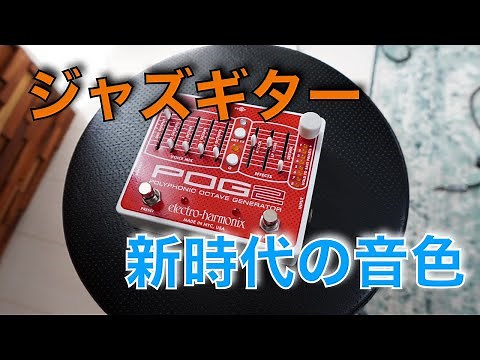 POG2はジャズギターの新しい音色なのか？