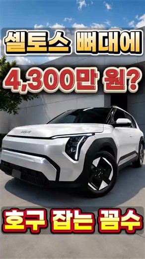 가성비라더니 4,300만 원? 기아 EV3 계약서 찢어야 하는 이유