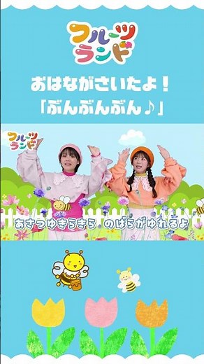 ぶんぶんぶん♪［振り付けあり］ショート①