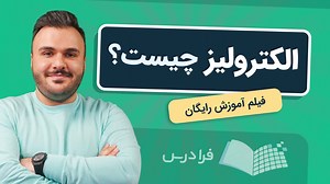 الکترولیز چیست؟   فرایند و کاربردها (فیلم آموزش رایگان) | فرادرس