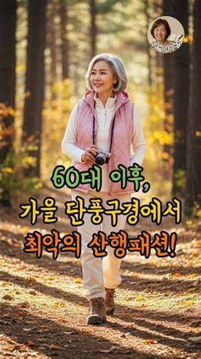 60대 이후, 가을 단풍구경할때 최악의 산행패션 TOP5! #시니어패션 #중년패션 #60대패션 #시니어