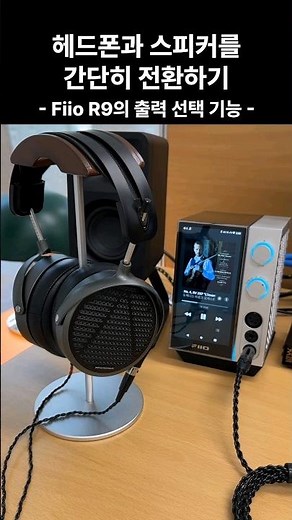 헤드폰과 스피커를 간단히 전환하기! Fiio R9의 출력 선택 기능