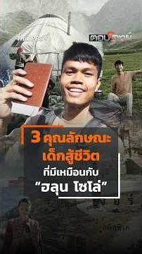 3 Traits of Resilient Kids That "Han Solo" Also Has #shorts #shortsthaipbs