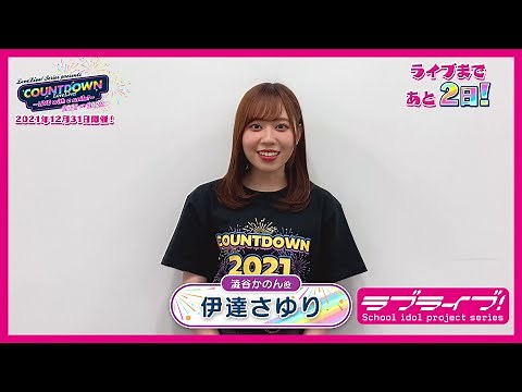 【あと2日】LoveLive! Series Presents COUNTDOWN LoveLive! 2021→2022 〜LIVE with a smile!〜 カウントダウンコメント動画