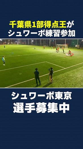 シュワーボ東京 2025シーズン選手募集 | サッカー選手契約機会