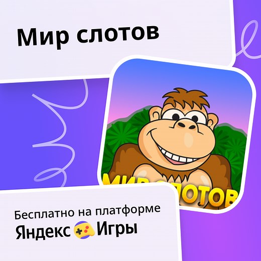 Мир слотов (от CG Games) - играть онлайн бесплатно на сервисе Яндекс Игры