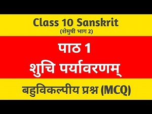 Class 10 Sanskrit Chapter 1 Shuchi Paryavaranam MCQ Multiple Choice Questions | Studyment