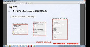 ANSYS Mechanical的用户界面（材料力学基础与有限元分析入门26讲）