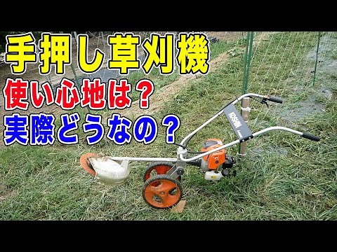 手押し草刈機を実際使った感想 一般タイプとの違い