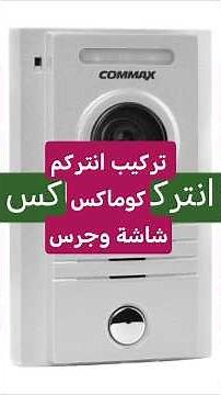 تحكم كامل في بابك | شرح تركيب انتركم Commax تاتش مع القفل الكهربائي والكاميرا