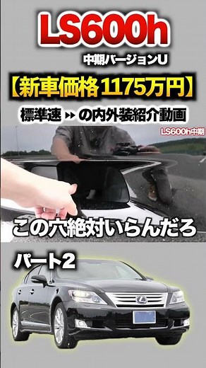 [600h mid-term] Part 2 introduction! "Lexus LS600h mid-term Version U"