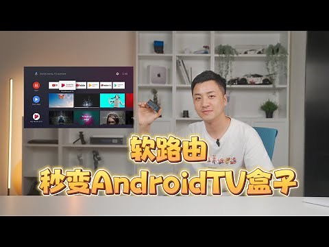 『366』 软路由秒变电视盒子！友善R5S R5C R6S 刷AndroidTV系统