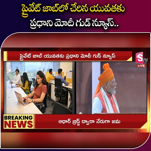 3.7M views · 34K reactions | ప్రైవేట్ జాబ్⁬లో చేరిన యువతకు గుడ్ న్యూస్... #PrimeMinisterModi #PrivateJobs #Latest #Sumantvbapatla | Sumantv Bapatla | Facebook