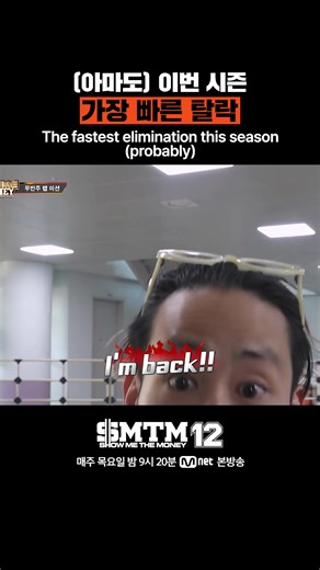 쇼미더머니12: 시즌에서 가장 빠른 탈락 recap