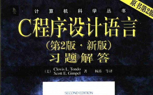 《C程序设计语言（第二版 新版）习题解答》pdf 资源分享