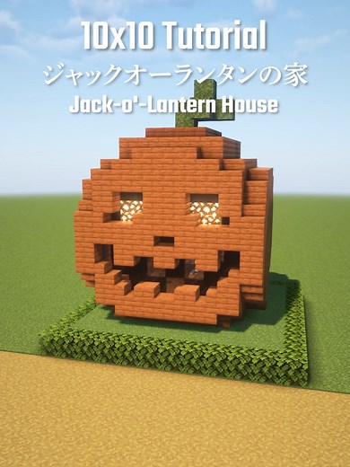 Minecraft 10x10 Jack-o'-Lantern House 完成ガイド