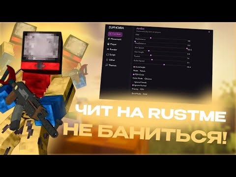 ЛУЧШИЙ ЧИТ НА RUSTME | OTЬEБАЛ ВЕСЬ СЕРВАК С ЭТИМ ЧИТОМ