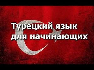Turkish Language Lesson 1
