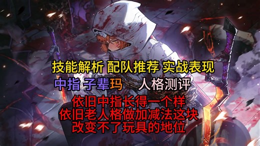 【边狱巴士】依旧是玩具-中指 子辈玛人格测评