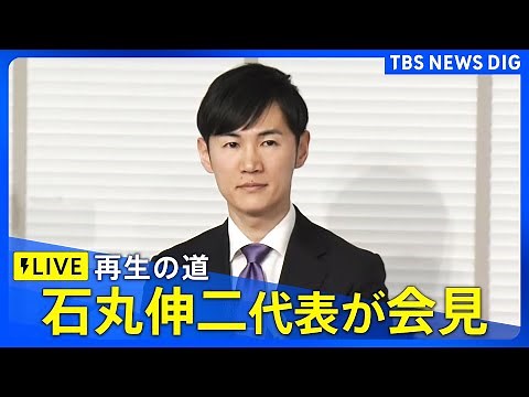 【LIVE】「再生の道」石丸伸二代表が会見（2025年8月27日）｜TBS NEWS DIG
