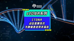 ctDNA动态监测技术为肿瘤患者带来福音