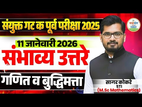 Group C Maths Reasoning Answer Key STI Sagar Kokare Combine Prelims 2025 संभाव्य उत्तरे