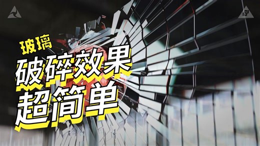 Blender破碎效果Simply Shatter