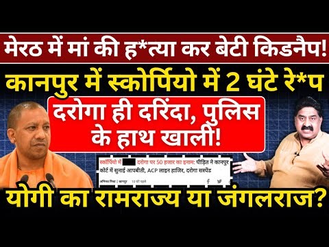 Meerut में मां की ह*त्या कर बेटी किडनैप! कानपुर में स्कोर्पियो में 2 घंटे रे*..Yogi का जंगलराज?