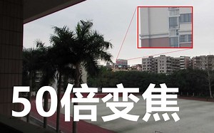 【DCZ丶玩机】拥有50倍变焦能力是怎样的体验