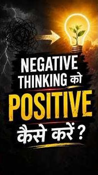 99% लोग नहीं जानते Positive Thinking का यह रहस्य!
