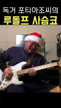 독거 포티 아조씨의 고독에 절어버린 루롤프 rudolph the Red-Nosed Reindeer Guitar #Rudolph #ChristmasGuitar #기타연주